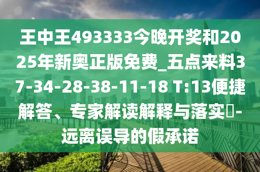 王中王493333今晚開獎(jiǎng)和2025年新奧正版免費(fèi)_五點(diǎn)來(lái)料37-34-28-38-11-18 T:13便捷解答、專家解讀解釋與落實(shí)?-遠(yuǎn)離誤導(dǎo)的假承諾